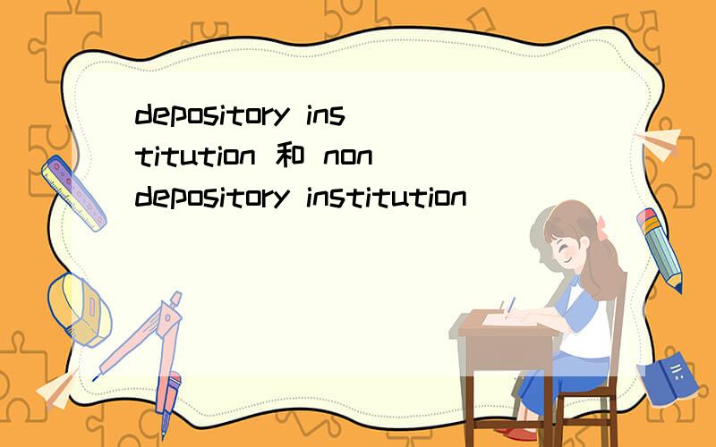 depository institution 和 nondepository institution