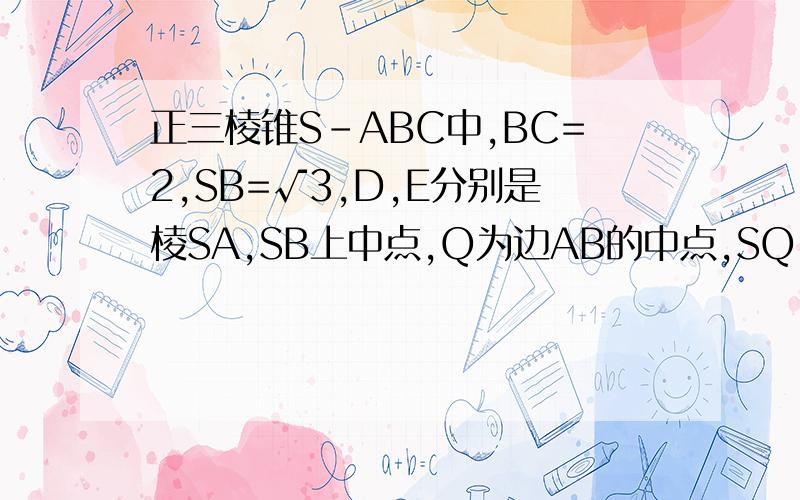 正三棱锥S-ABC中,BC=2,SB=√3,D,E分别是棱SA,SB上中点,Q为边AB的中点,SQ⊥CDE,求△CDE面