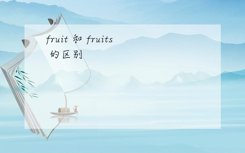fruit 和 fruits 的区别