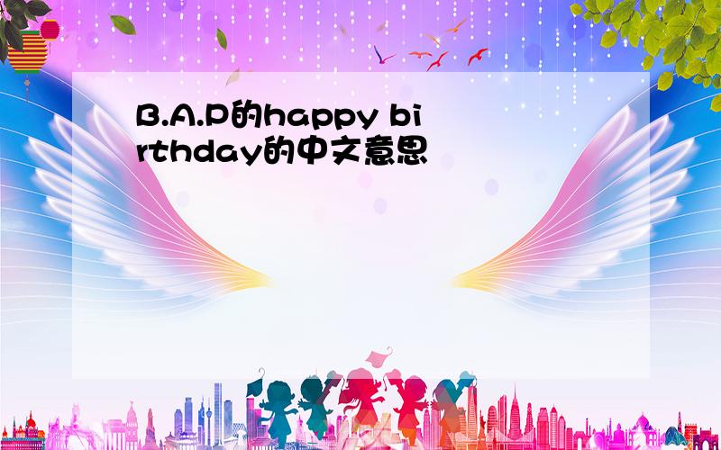 B.A.P的happy birthday的中文意思