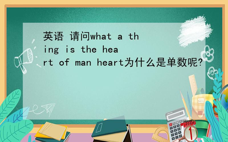 英语 请问what a thing is the heart of man heart为什么是单数呢?