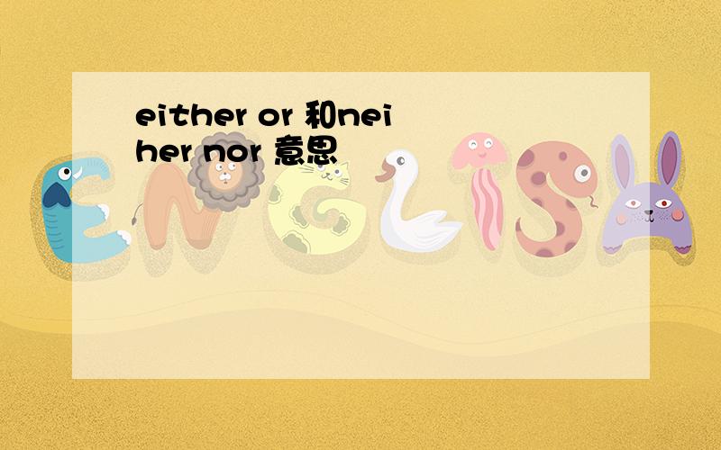 either or 和neiher nor 意思