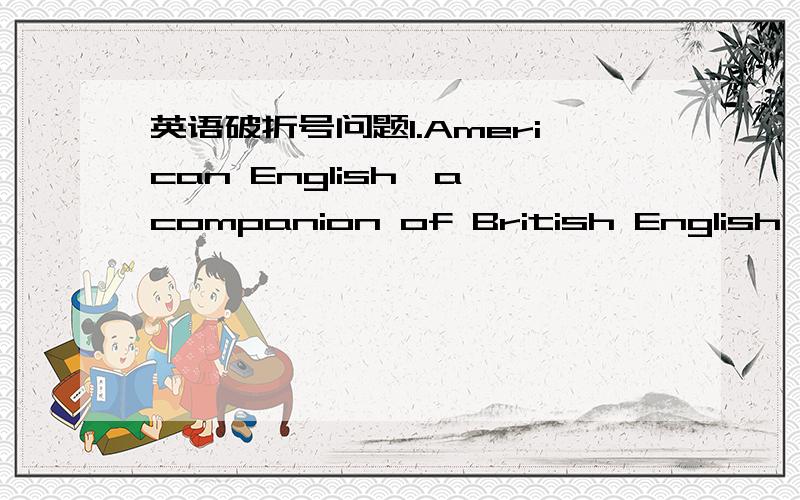 英语破折号问题1.American English—a companion of British English—had