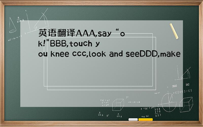 英语翻译AAA,say “ok!