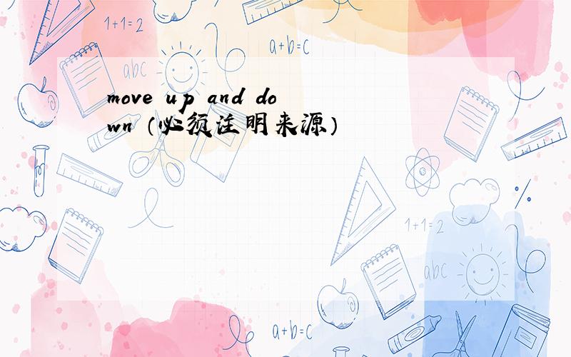 move up and down （必须注明来源）