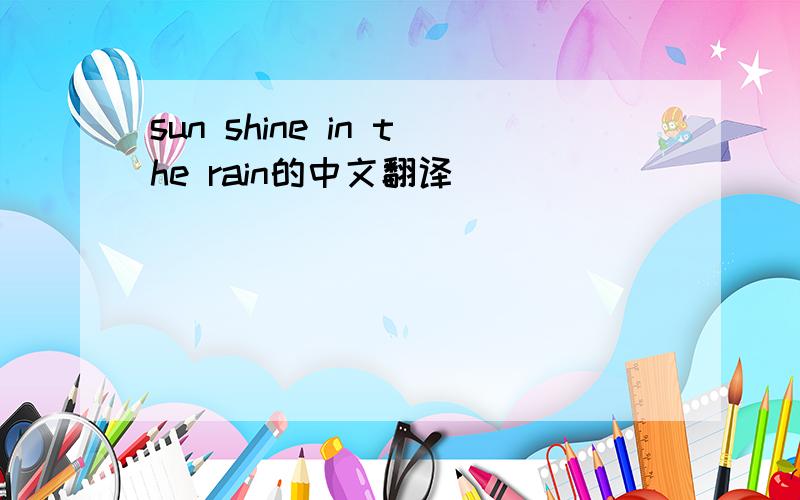 sun shine in the rain的中文翻译