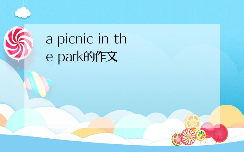 a picnic in the park的作文