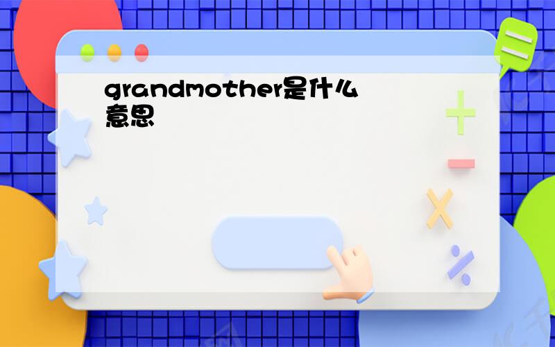 grandmother是什么意思