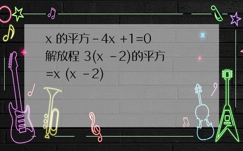 x 的平方-4x +1=0 解放程 3(x -2)的平方=x (x -2)