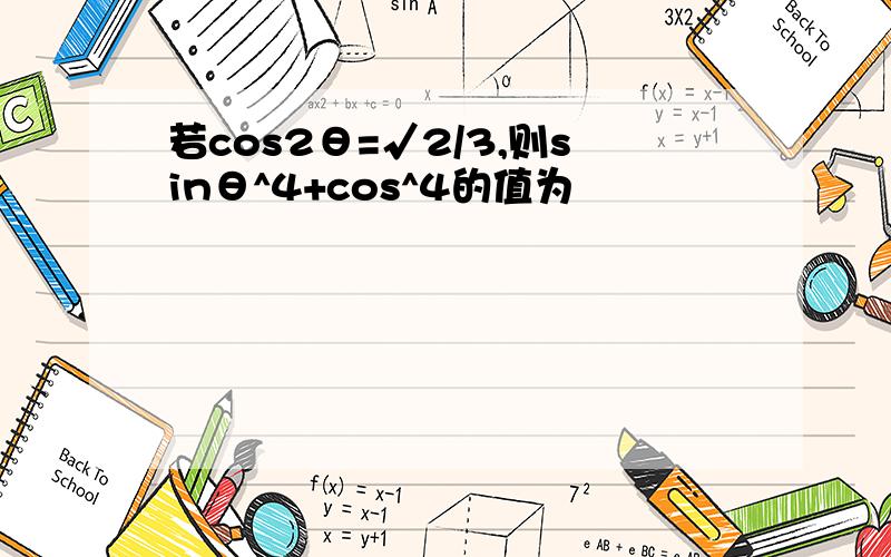 若cos2θ=√2/3,则sinθ^4+cos^4的值为