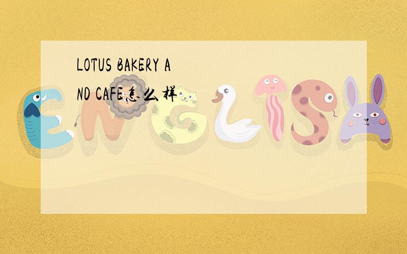 LOTUS BAKERY AND CAFE怎么样