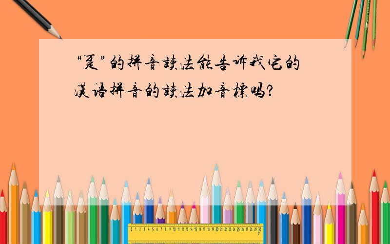 “趸”的拼音读法能告诉我它的汉语拼音的读法加音标吗?
