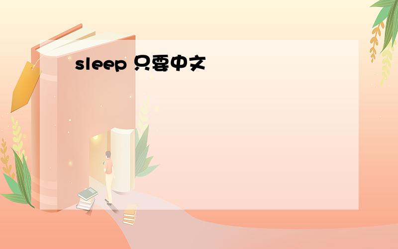 sleep 只要中文