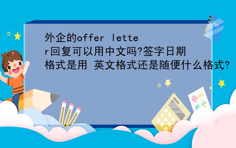 外企的offer letter回复可以用中文吗?签字日期格式是用 英文格式还是随便什么格式?