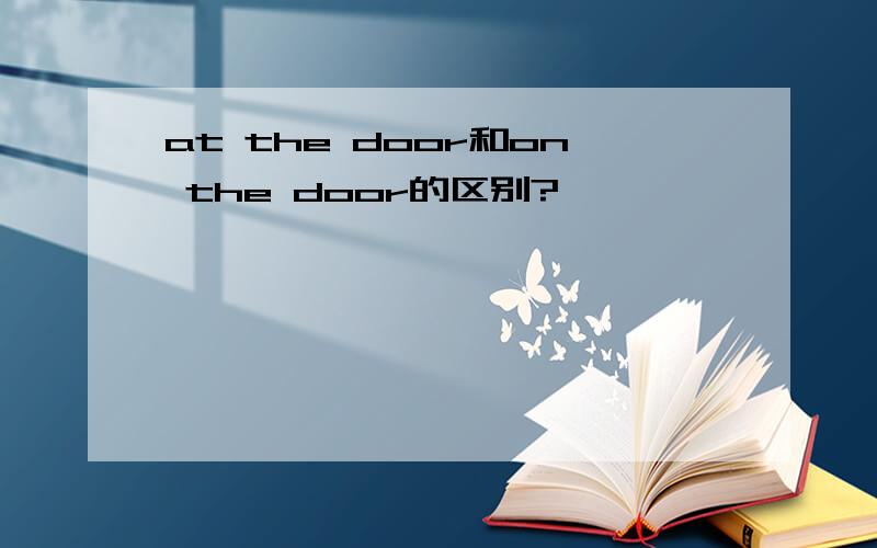 at the door和on the door的区别?