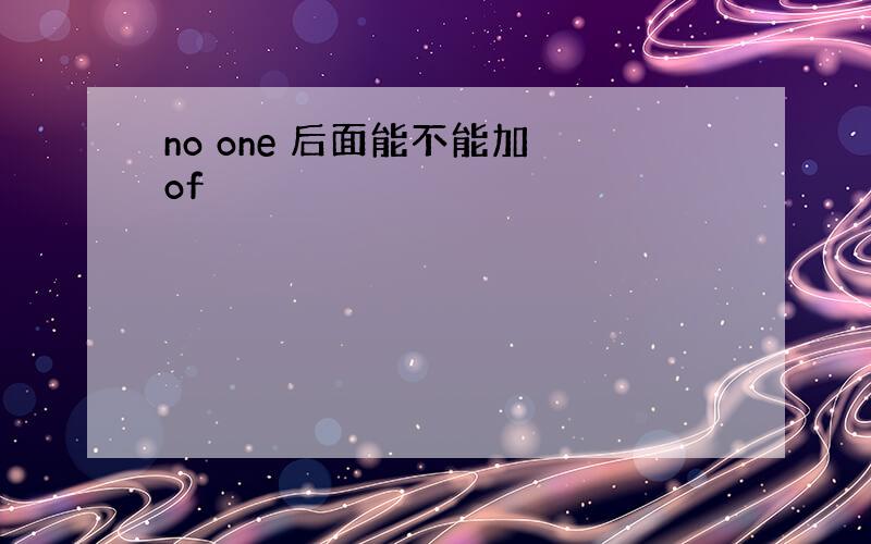 no one 后面能不能加 of
