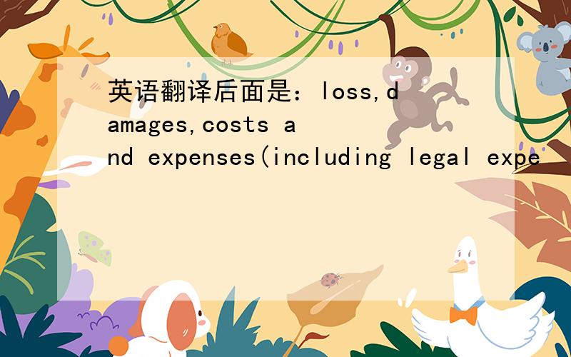 英语翻译后面是：loss,damages,costs and expenses(including legal expe