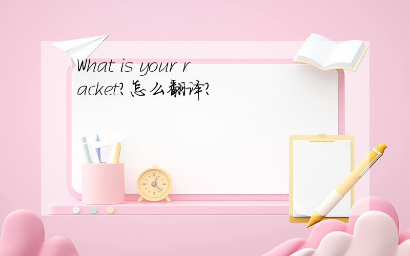What is your racket?怎么翻译?