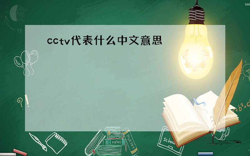 cctv代表什么中文意思