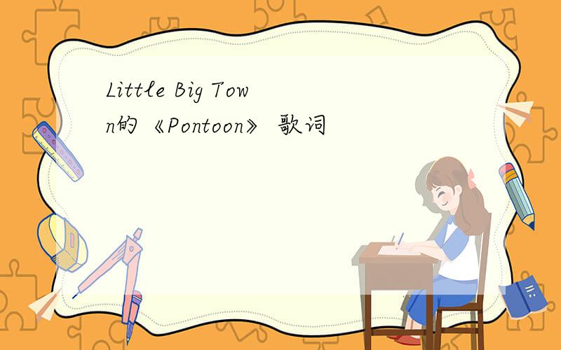 Little Big Town的《Pontoon》 歌词