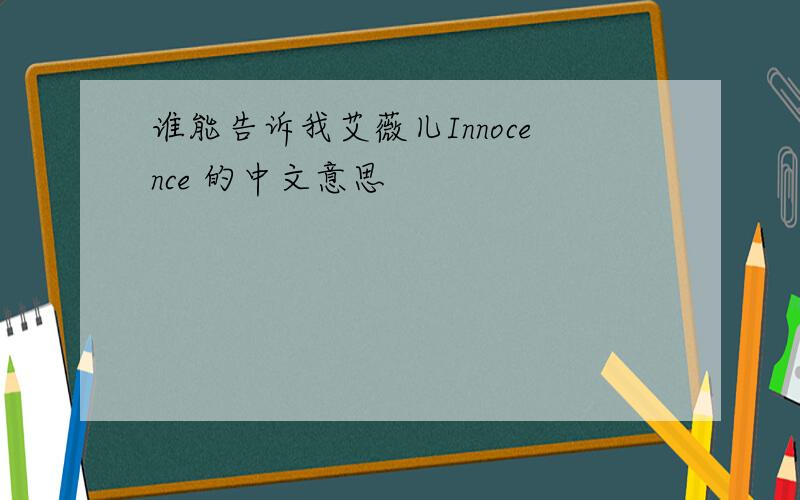 谁能告诉我艾薇儿Innocence 的中文意思
