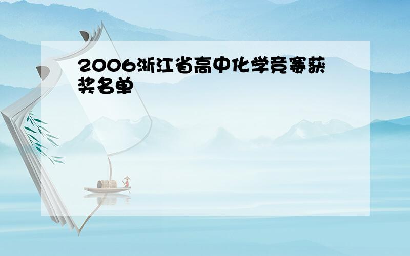 2006浙江省高中化学竞赛获奖名单