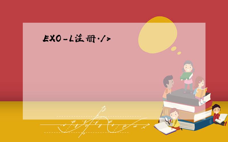 EXO-L注册./>