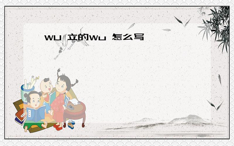 WU 立的Wu 怎么写