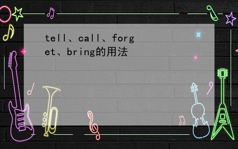 tell、call、forget、bring的用法