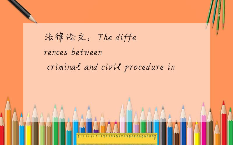法律论文：The differences between criminal and civil procedure in
