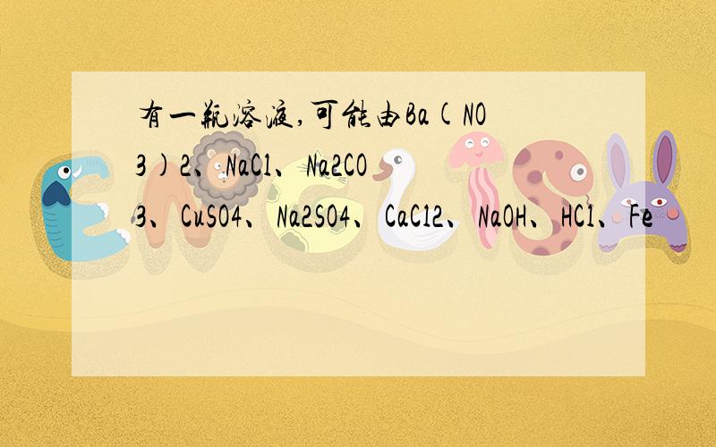 有一瓶溶液,可能由Ba(NO3)2、NaCl、Na2CO3、CuSO4、Na2SO4、CaCl2、NaOH、HCl、Fe
