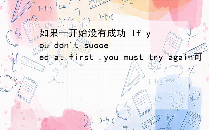如果一开始没有成功 If you don't succeed at first ,you must try again可