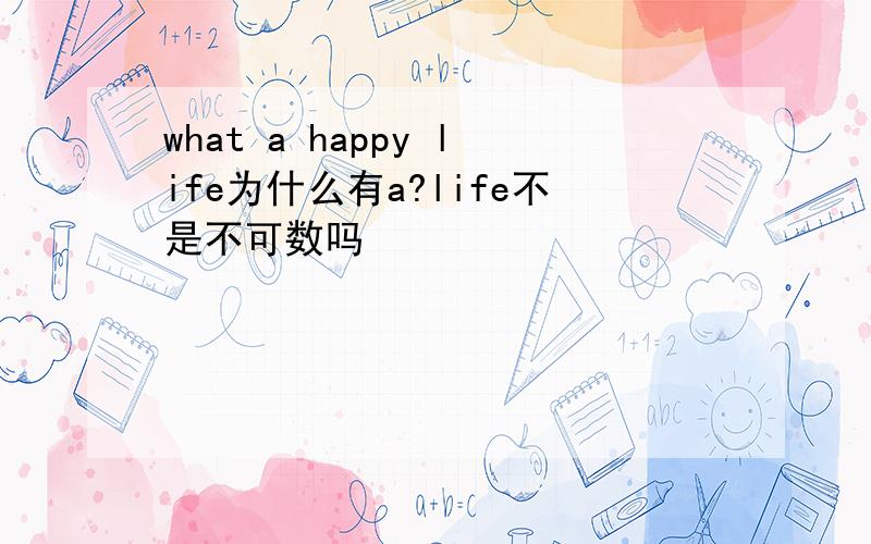 what a happy life为什么有a?life不是不可数吗