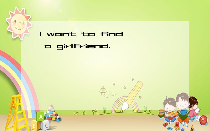 I want to find a girlfriend.