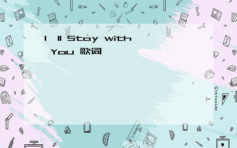 I'll Stay with You 歌词