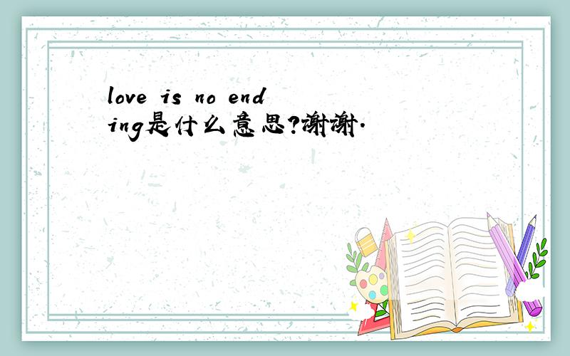 love is no ending是什么意思?谢谢.