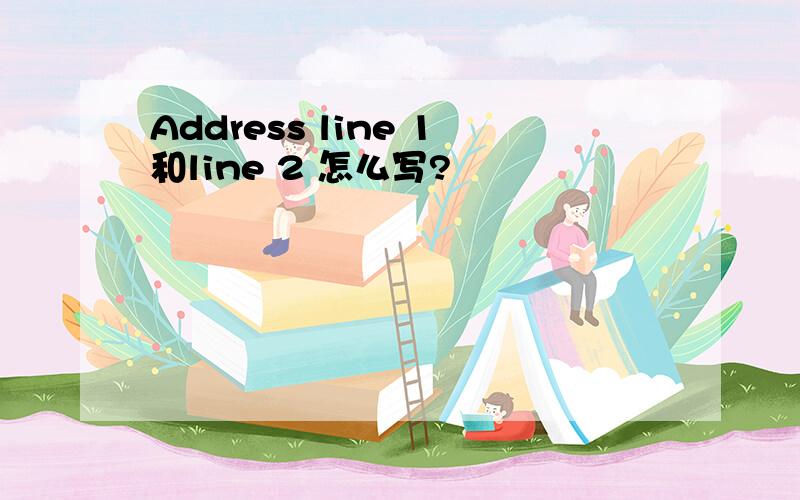 Address line 1和line 2 怎么写?