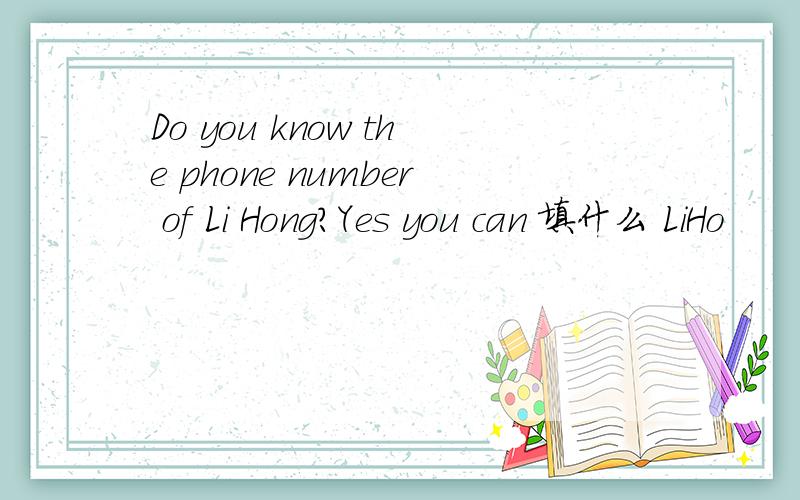 Do you know the phone number of Li Hong?Yes you can 填什么 LiHo