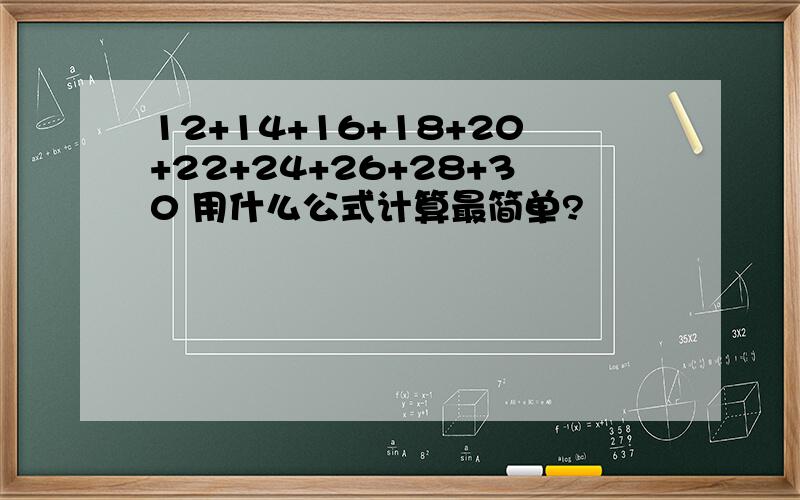 12+14+16+18+20+22+24+26+28+30 用什么公式计算最简单?