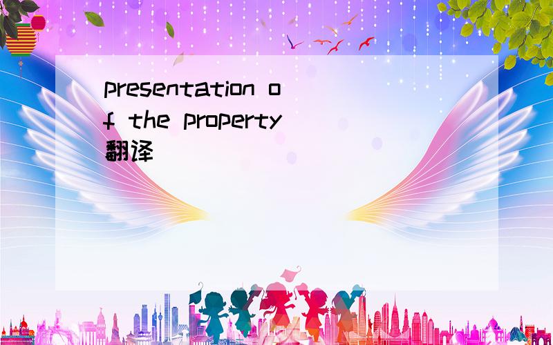presentation of the property翻译