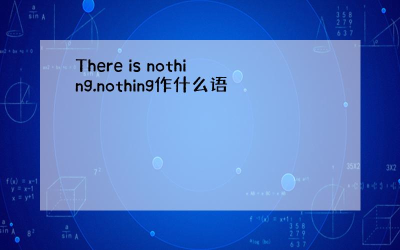 There is nothing.nothing作什么语