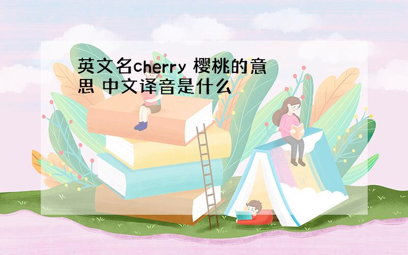 英文名cherry 樱桃的意思 中文译音是什么