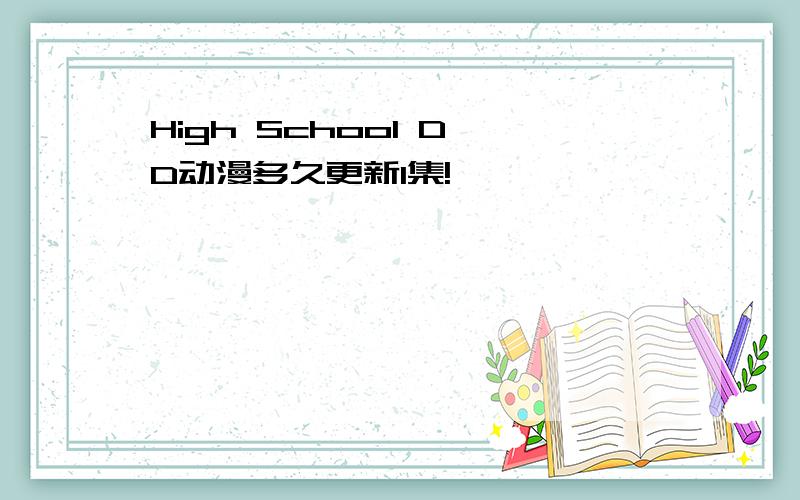 High School D×D动漫多久更新1集!