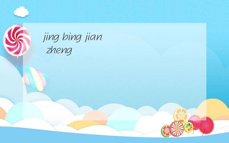 jing bing jian zheng