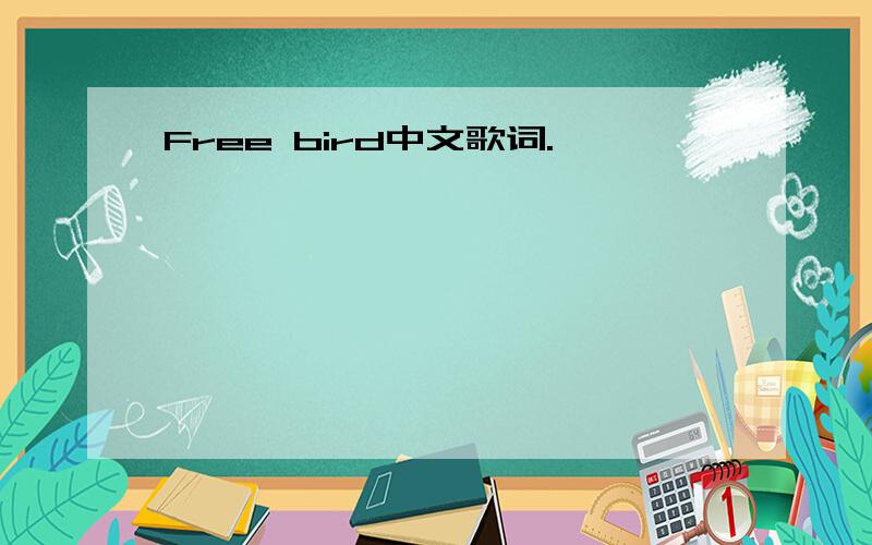 Free bird中文歌词.