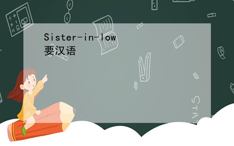 Sister-in-low 要汉语