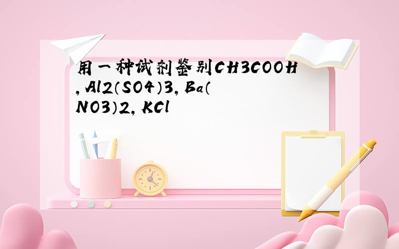 用一种试剂鉴别CH3COOH,Al2（SO4）3,Ba（NO3）2,KCl