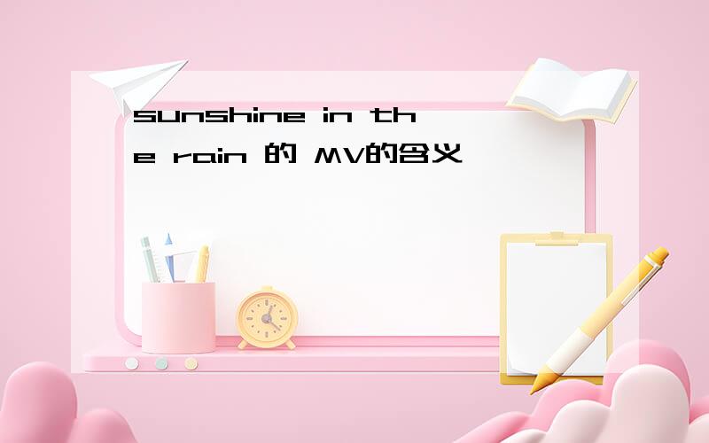 sunshine in the rain 的 MV的含义