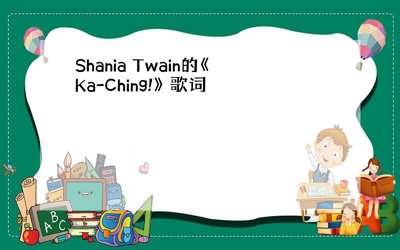 Shania Twain的《Ka-Ching!》 歌词