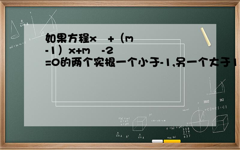 如果方程x²+（m-1）x+m²-2=0的两个实根一个小于-1,另一个大于1,那么实数m的取值范围是
